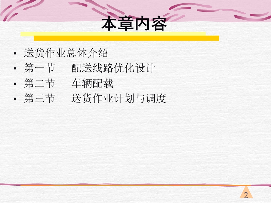 配送作业管理——送货作业管理.ppt_第2页