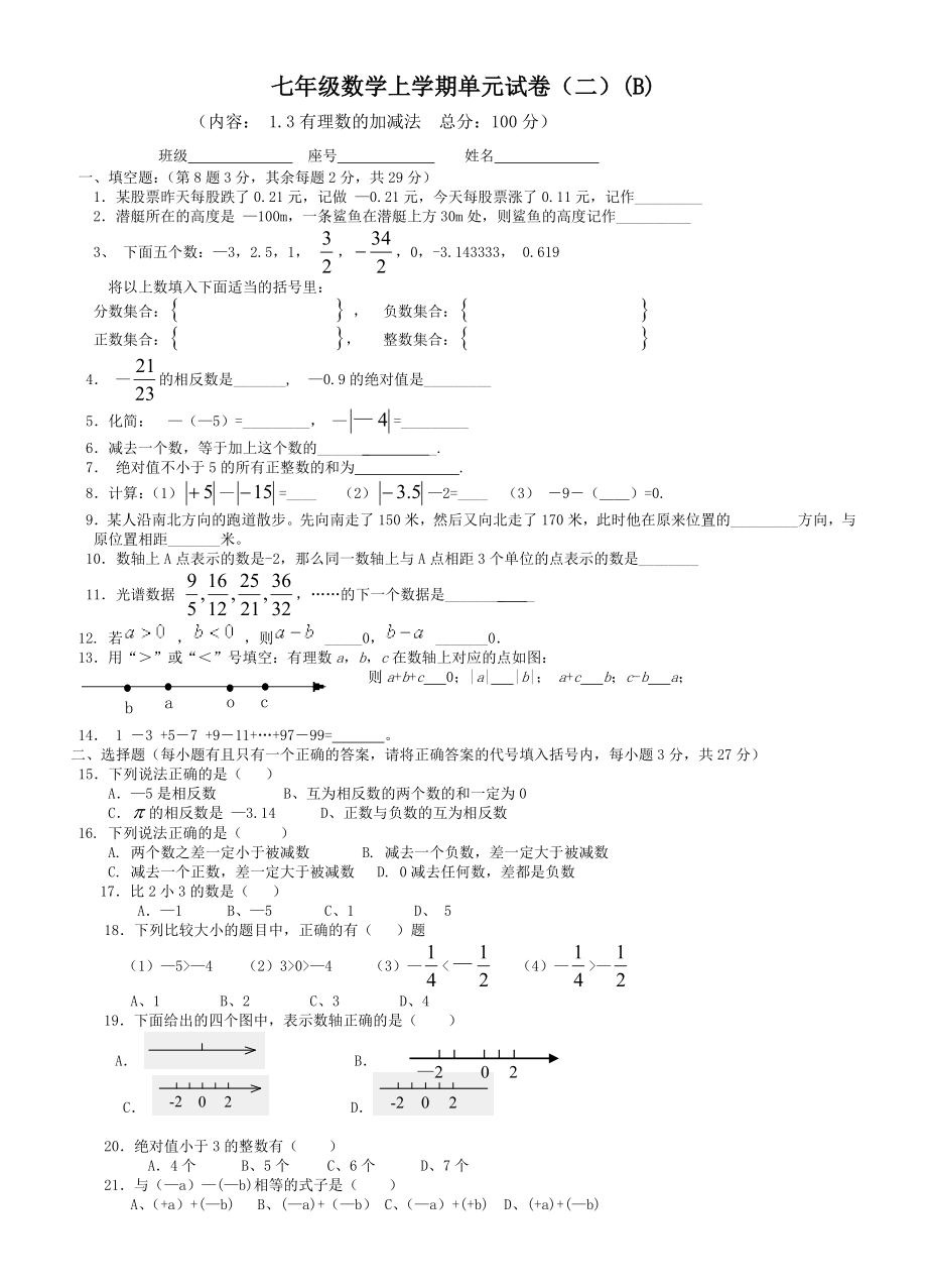 七级数学上学期单元1.3有理数的加减法试卷(二).doc_第1页