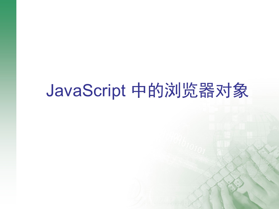 javascript3(中的浏览器对象) .ppt_第1页