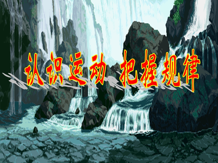 高中政治必修四 哲学4.2认识运动把握规律1.ppt_第3页