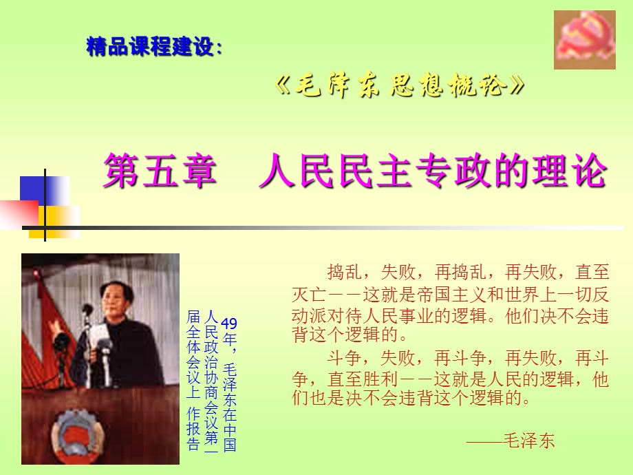 毛泽东思想概论第五章人民民主专政的理论 .ppt_第1页
