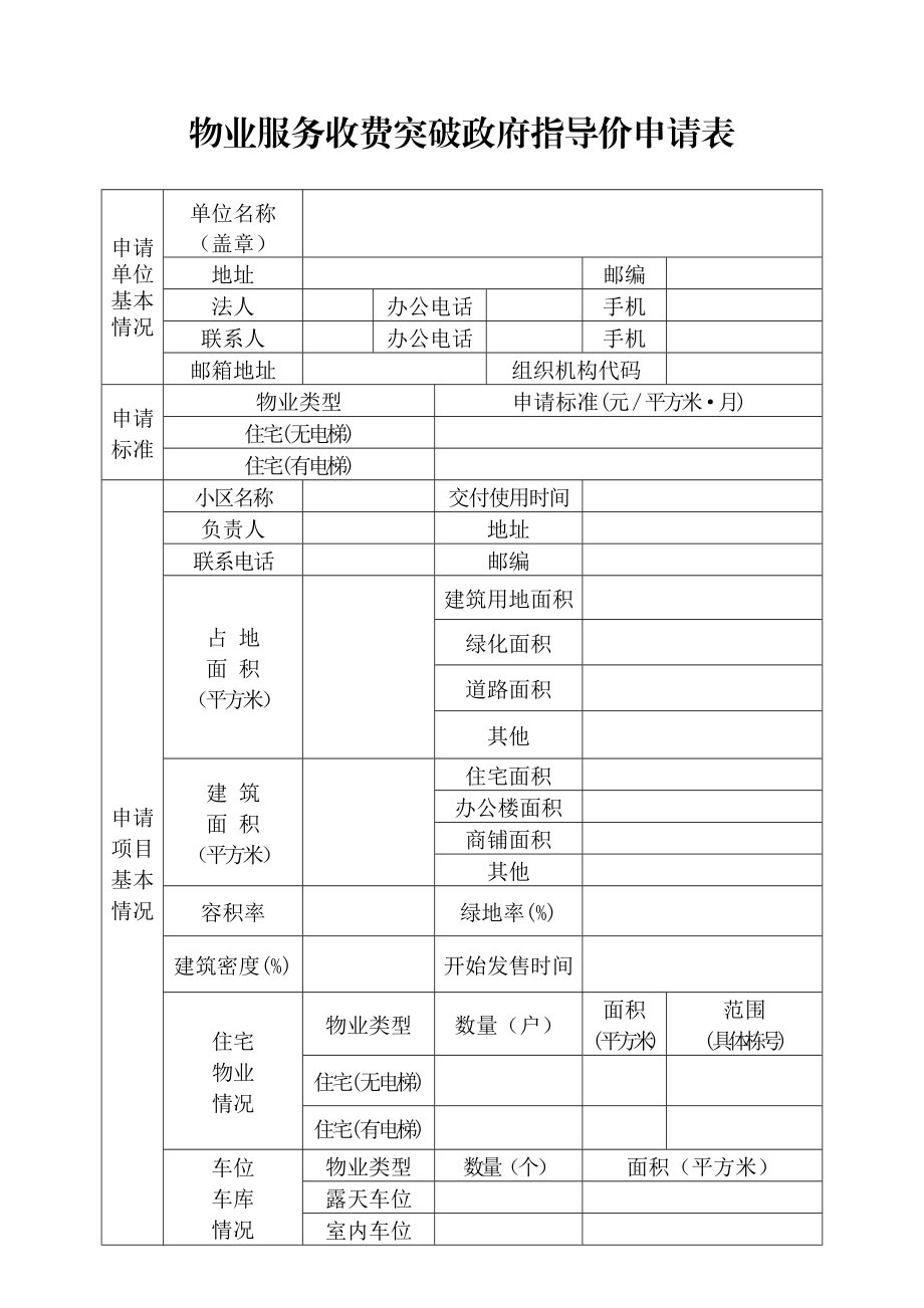 物业服务收费突破政府指导价申请表.doc_第1页