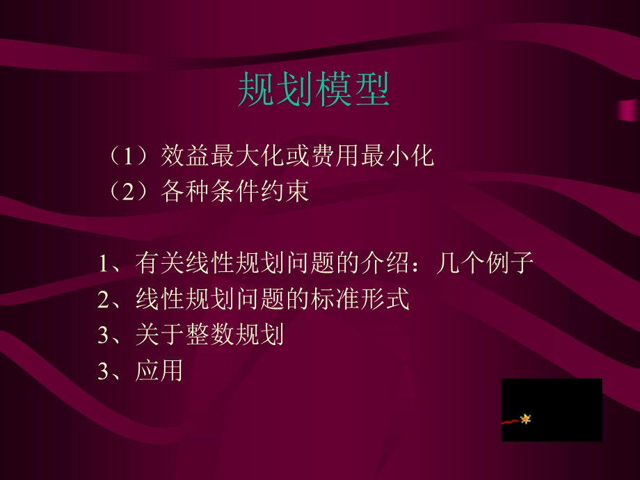 lesson6优化模型——线性规划.ppt_第1页