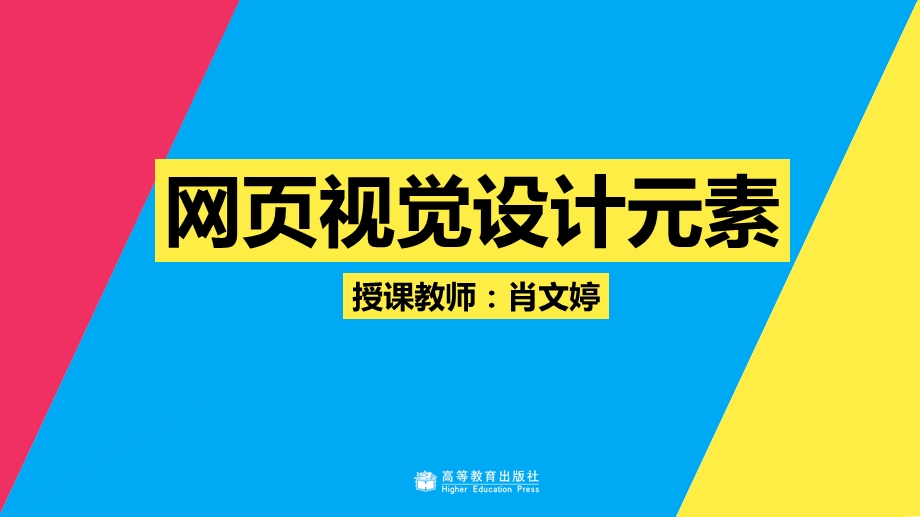 教学课件42 网页视觉设计元素.ppt_第1页