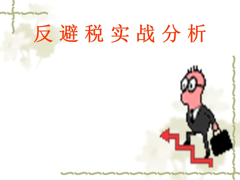 反避税实战分析.ppt_第1页