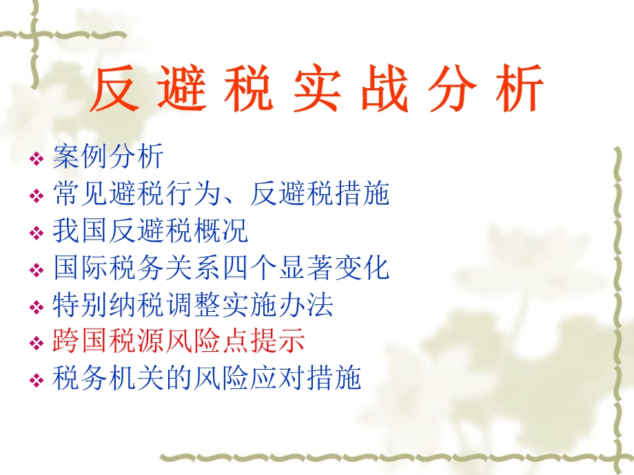 反避税实战分析.ppt_第3页