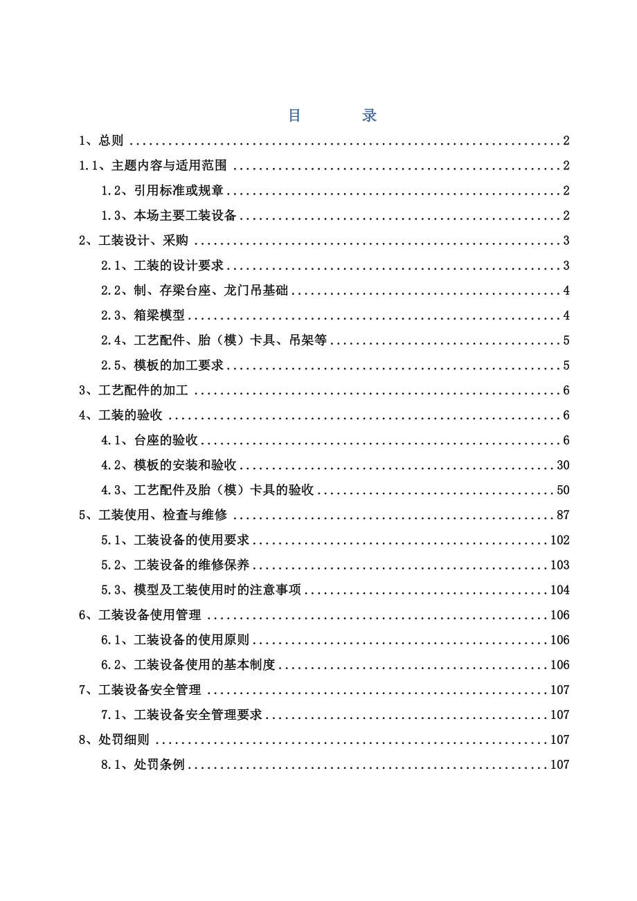 企业(公司)制梁场工装管理制度.doc_第1页