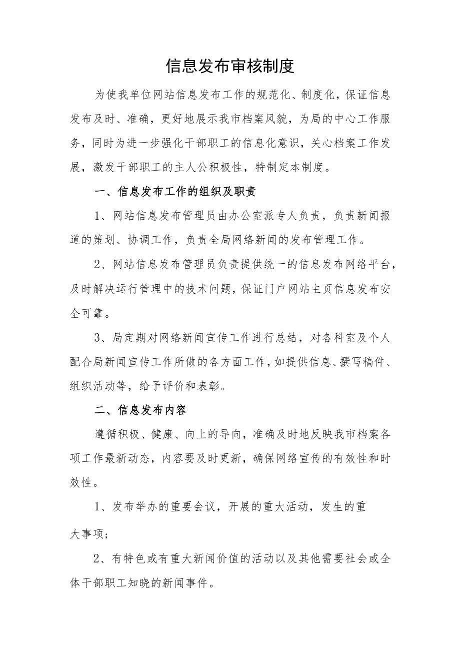 信息发布审核制度.docx_第1页