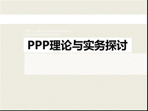 PPP理论与实务探讨.ppt