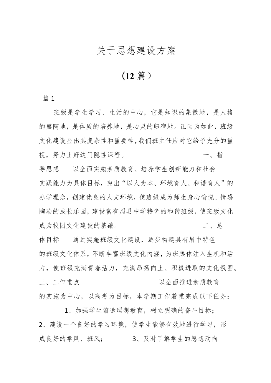 （12篇）关于思想建设方案.docx_第1页