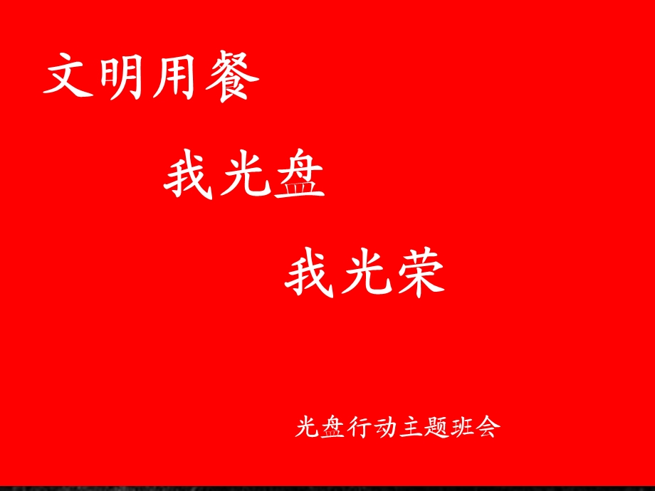 小学班会：光盘行动.ppt_第1页