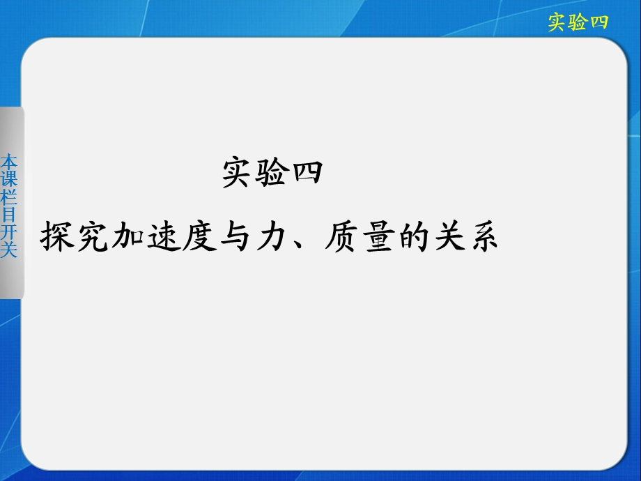 探究加速度与力、质量的关系.ppt_第1页