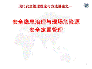 安全隐患治理与现场危险源安全定置管理.ppt