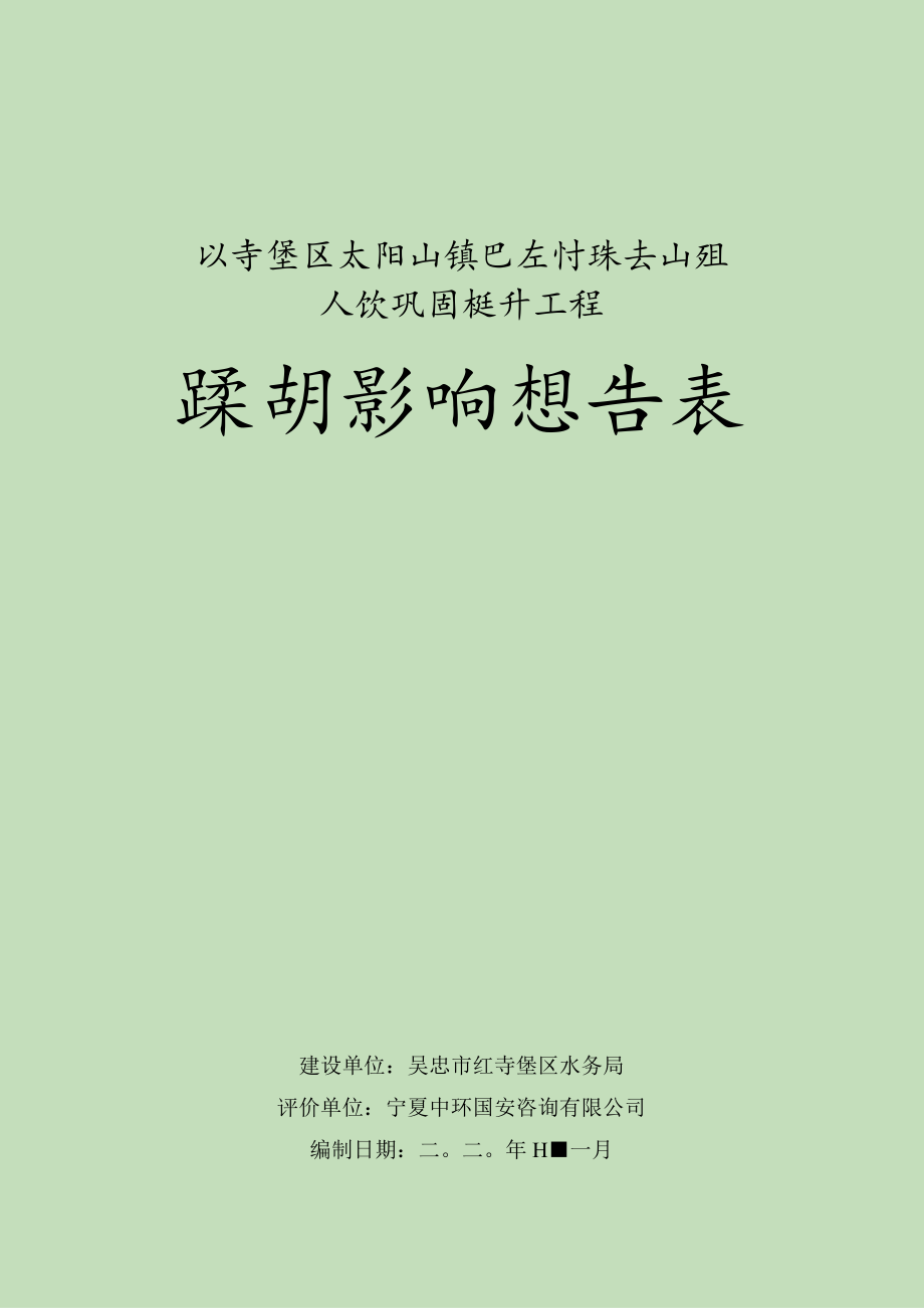 红寺堡区太阳山镇巴庄村苏尖山组人饮巩固提升工程环境影响报告表.docx_第1页