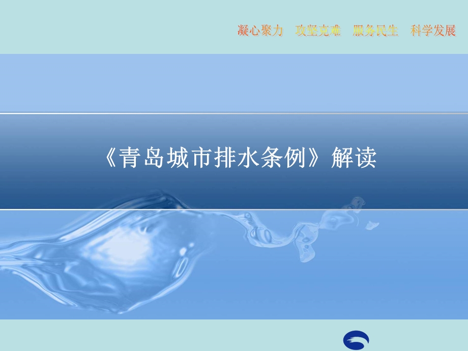 青岛城市排水条例解读.ppt_第1页