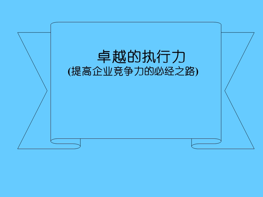 卓越的执行力提高企业竞争力的必经之路.ppt_第1页