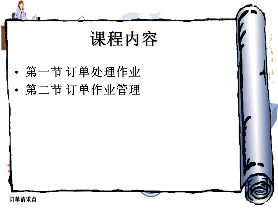 配送作业管理——订单管理.ppt_第2页