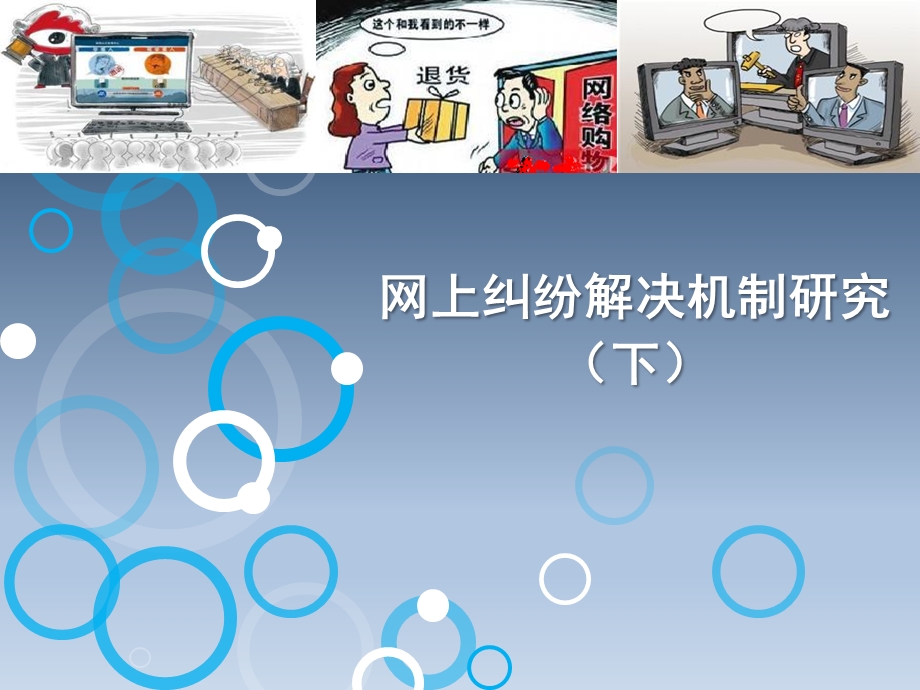 网上纠纷解决机制研究下.ppt_第1页