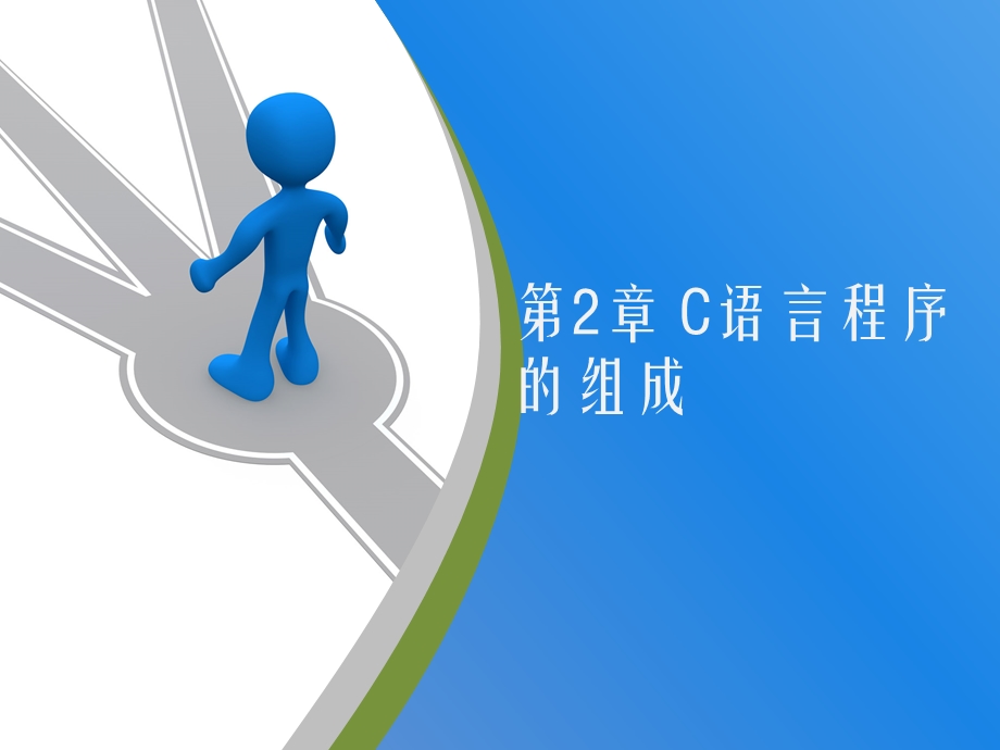 C语言第2章.ppt_第1页