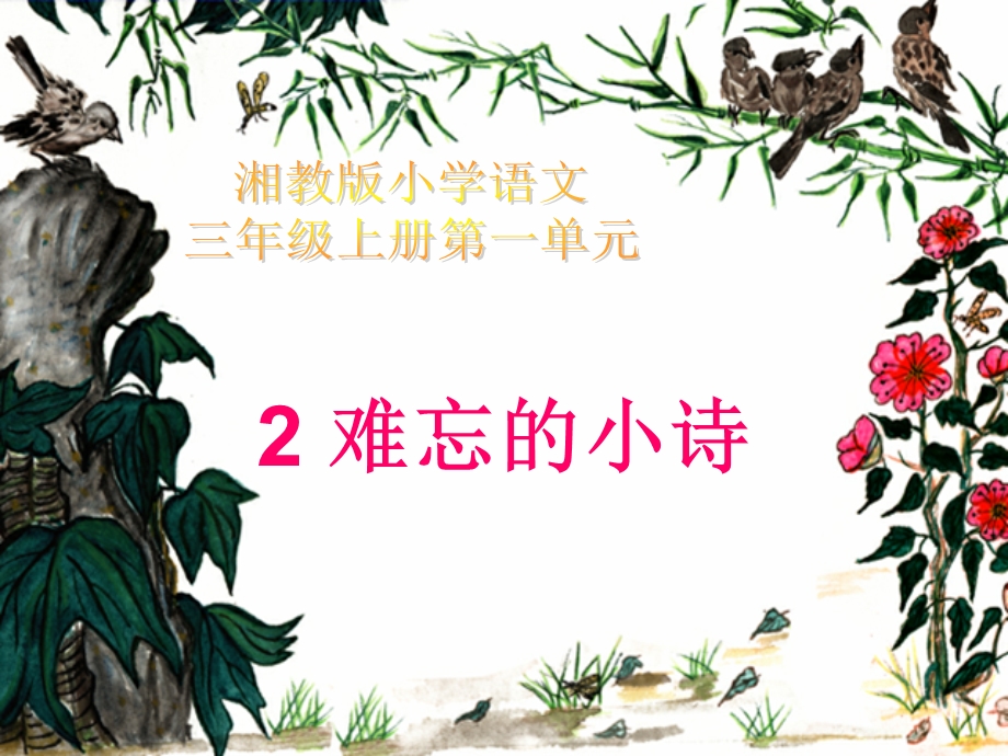 湘教版小学三级2难忘的小诗ppt课件.ppt_第1页