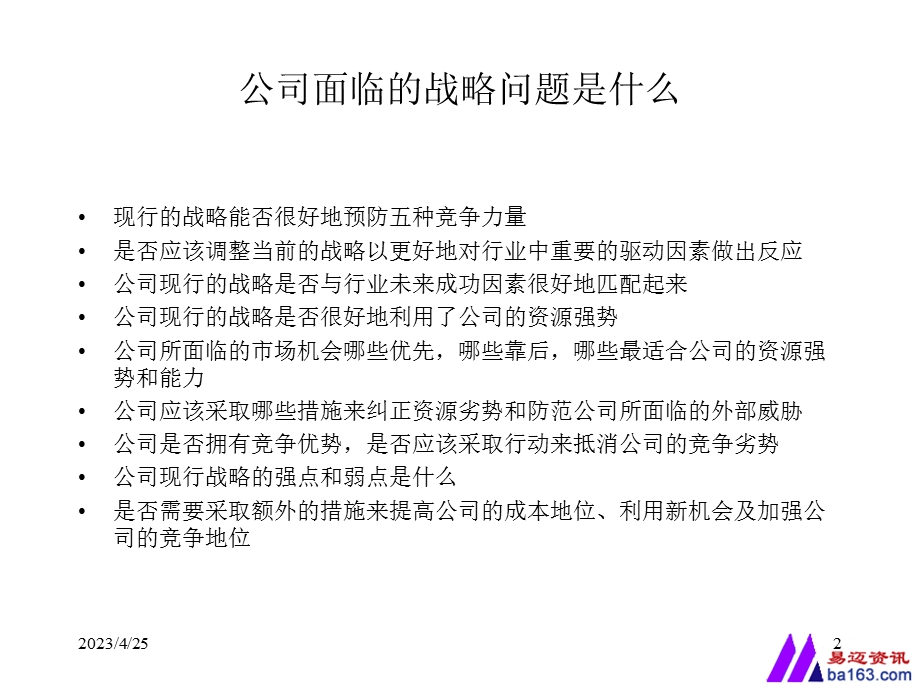 战略分析方法(三)企业内部资源与能力分析.ppt_第2页