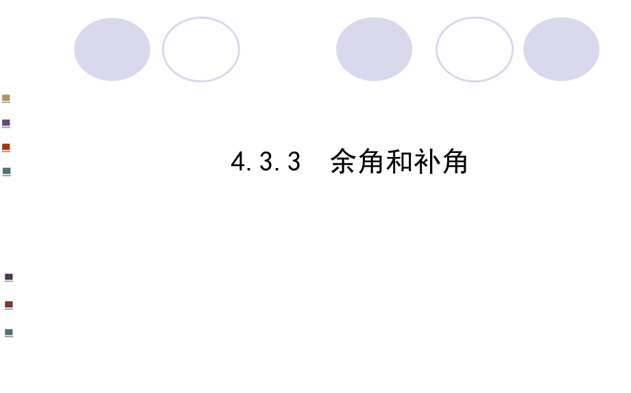 余角和补角导学案课件.ppt_第1页