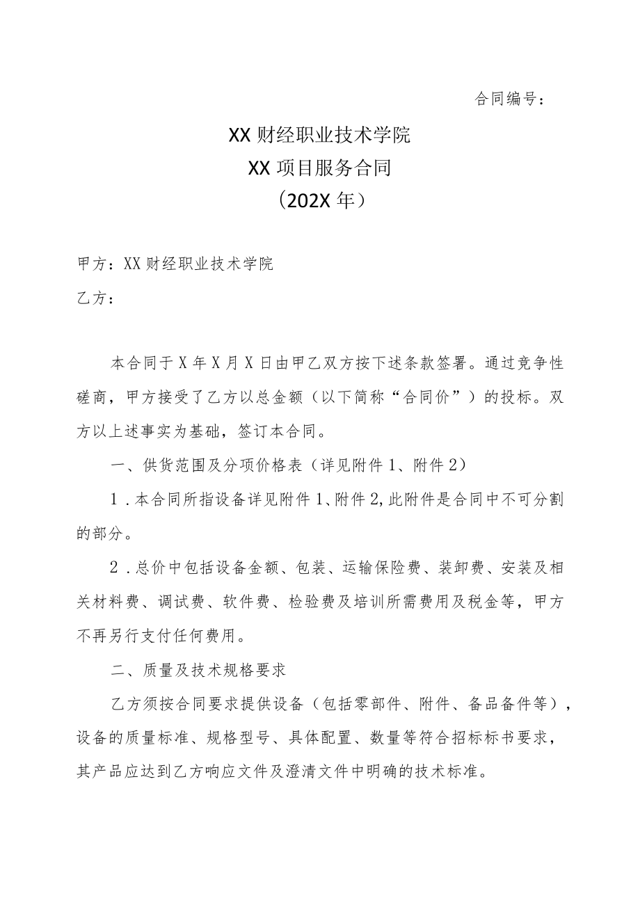 XX财经职业技术学院XX项目服务合同（202X年）.docx_第1页