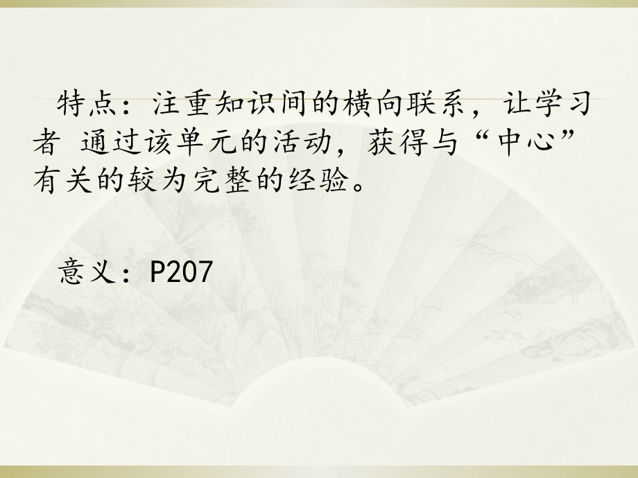 单元主题活动的设计 .ppt_第3页