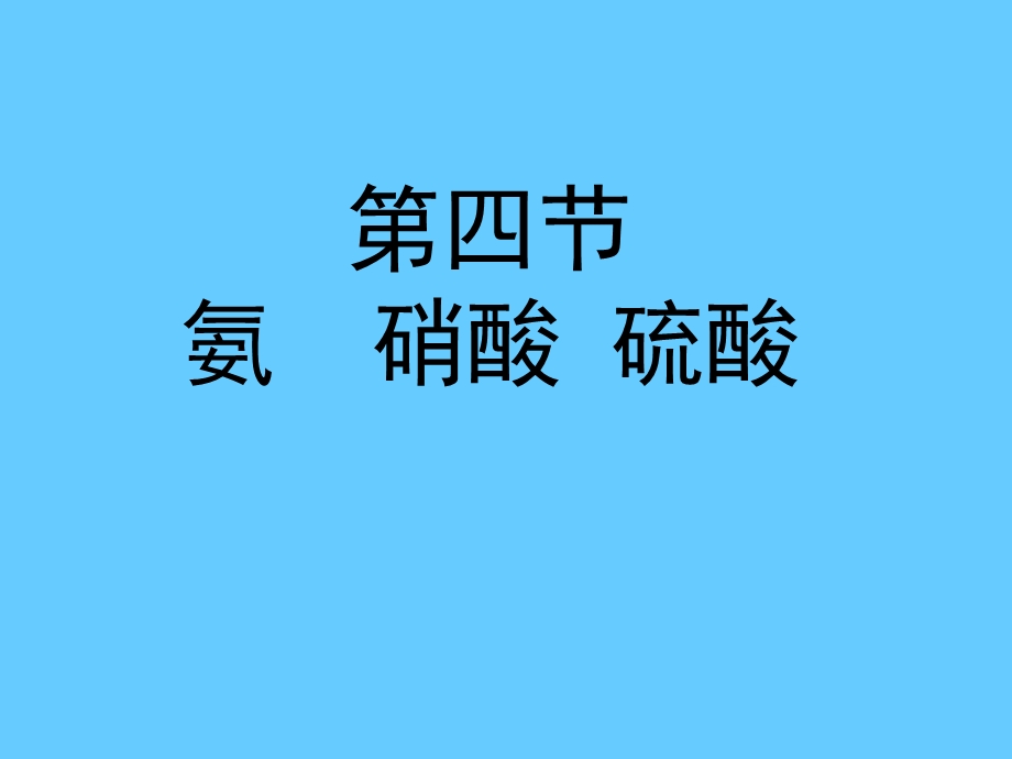 第四节氨硝酸硫酸.ppt_第1页