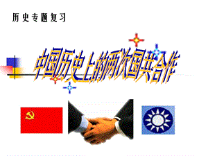 历史专题中国历史上的两次国共合作.ppt