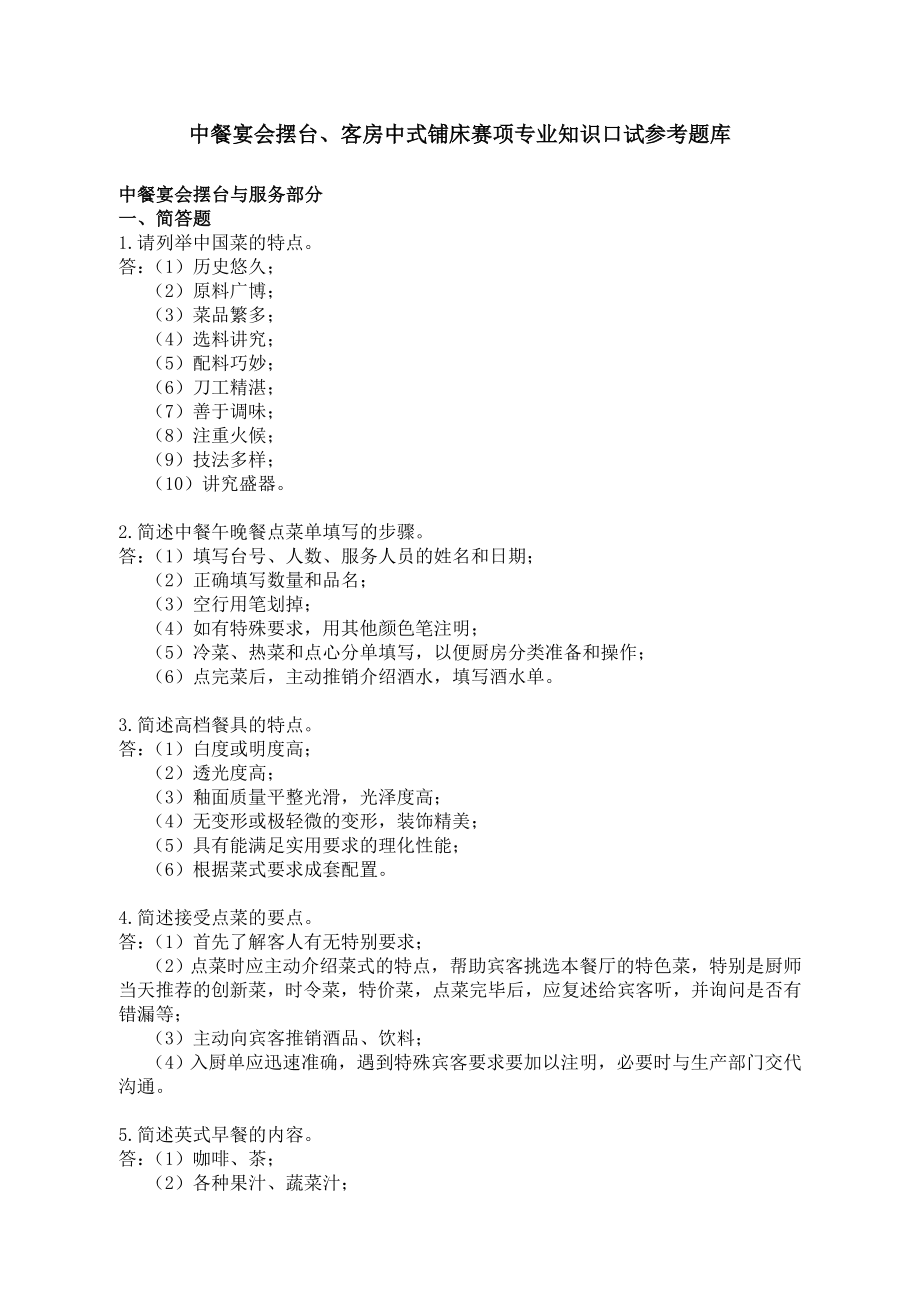 中餐宴会摆台、客房中式铺床赛项专业知识口试参考题库.doc_第1页