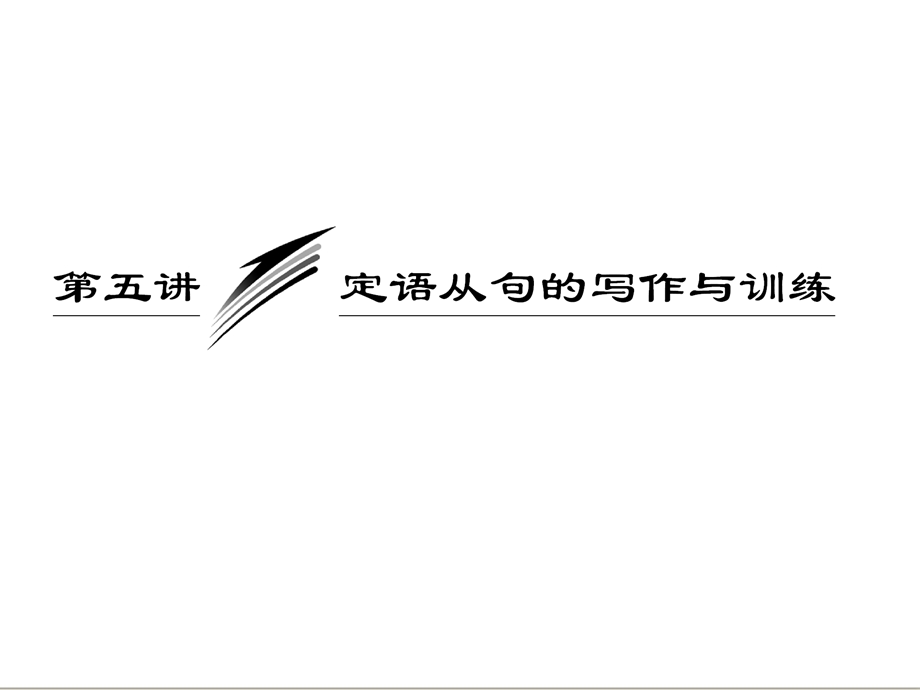 三维设计高考英语一轮复习写作专题讲座课件：第五讲 定语从句的写作与训练.ppt_第1页