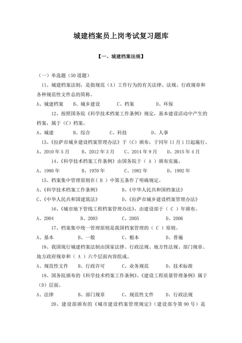 城建档案员上岗考试复习题库.doc_第1页