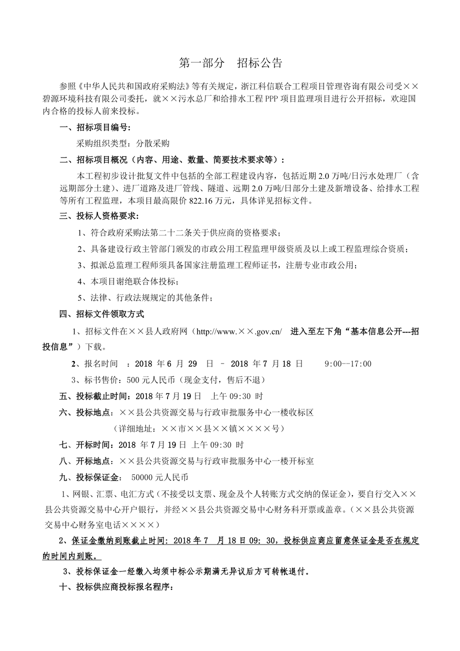 污水总厂和给排水工程PPP项目监理招标文件.doc_第2页