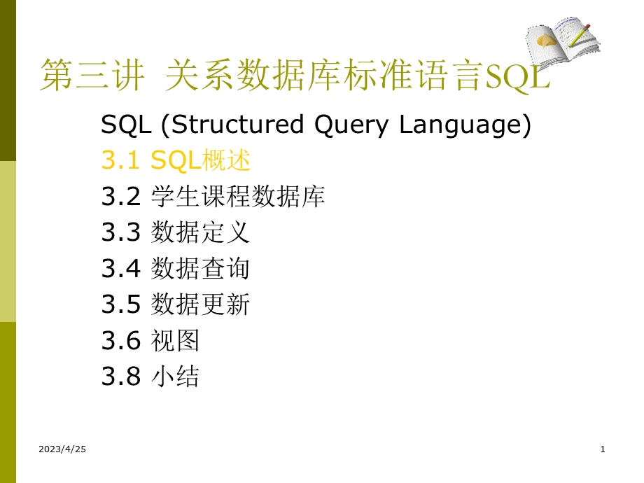 关系数据库标准语言SQL.ppt_第1页