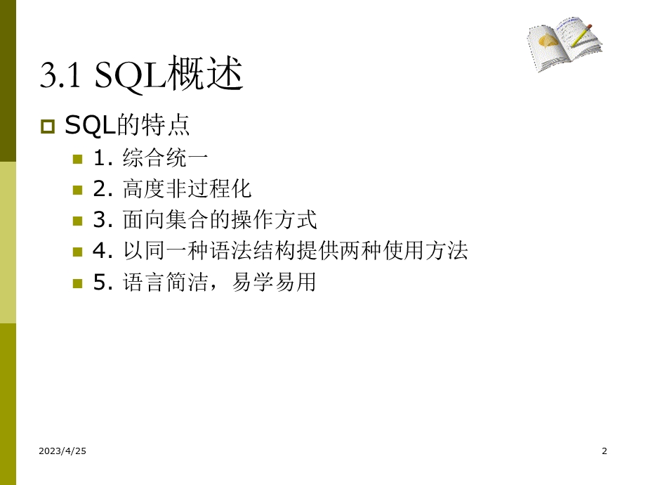 关系数据库标准语言SQL.ppt_第2页