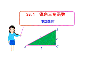 初中数学教学课件：28.1锐角三角函数第3课时人教版九级下.ppt