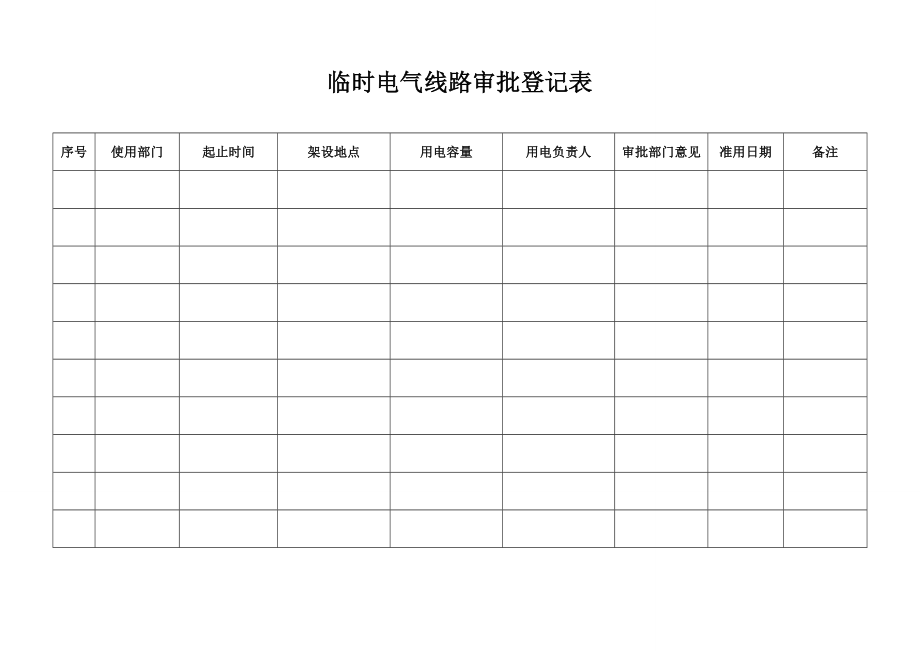 临时电气线路审批登记表 .doc_第1页