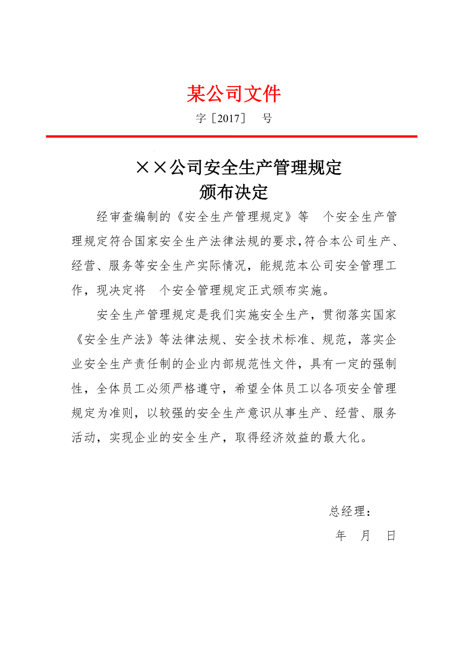 危险化学品生产企业安全生产管理制度汇编.doc_第1页