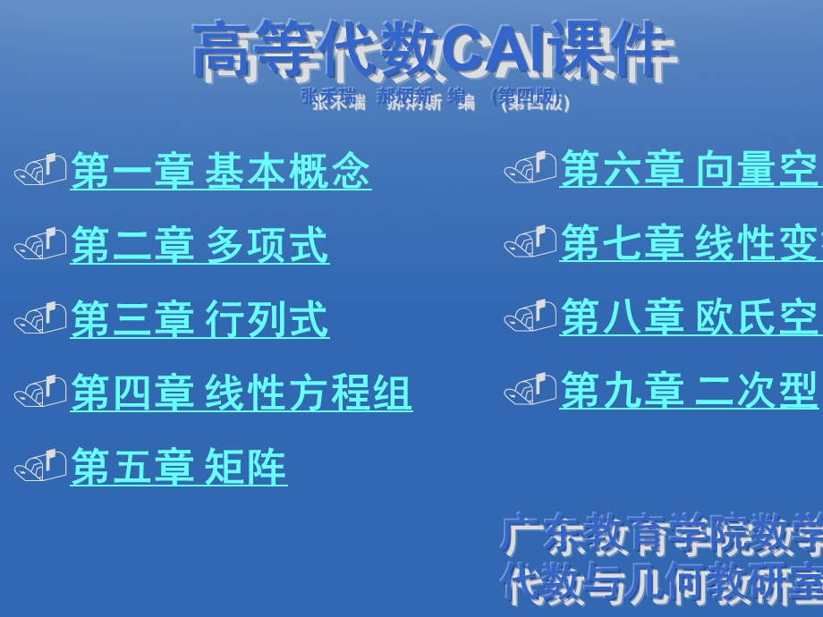 高等代数CAI课件张禾瑞郝炳新编第四版.ppt_第1页