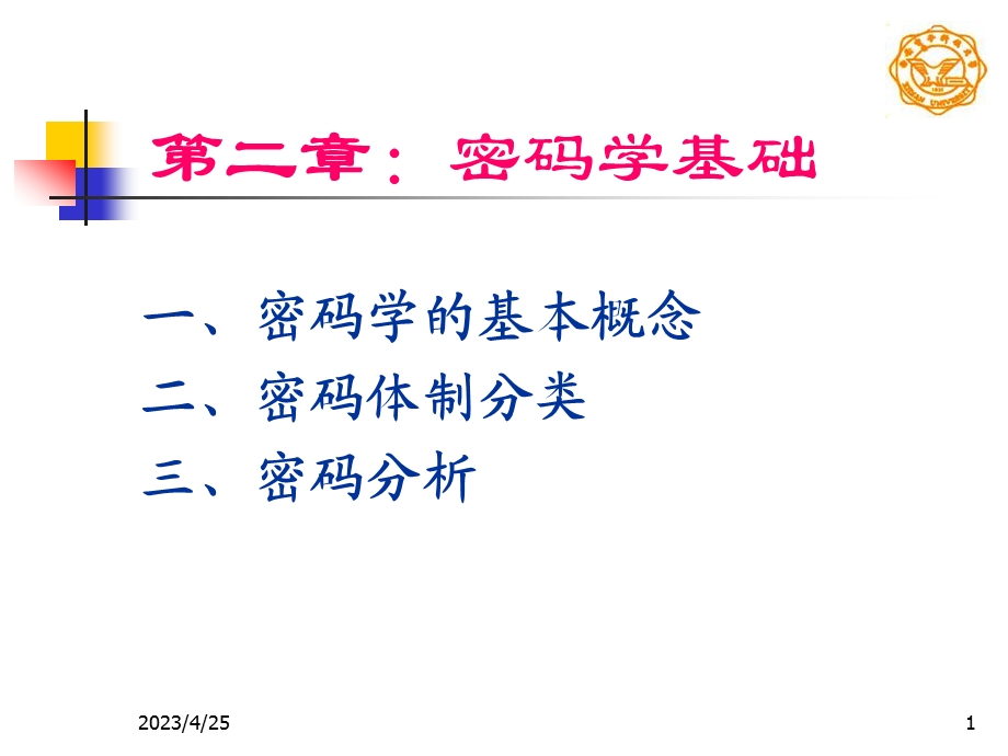 第二章密码学基础.ppt_第1页