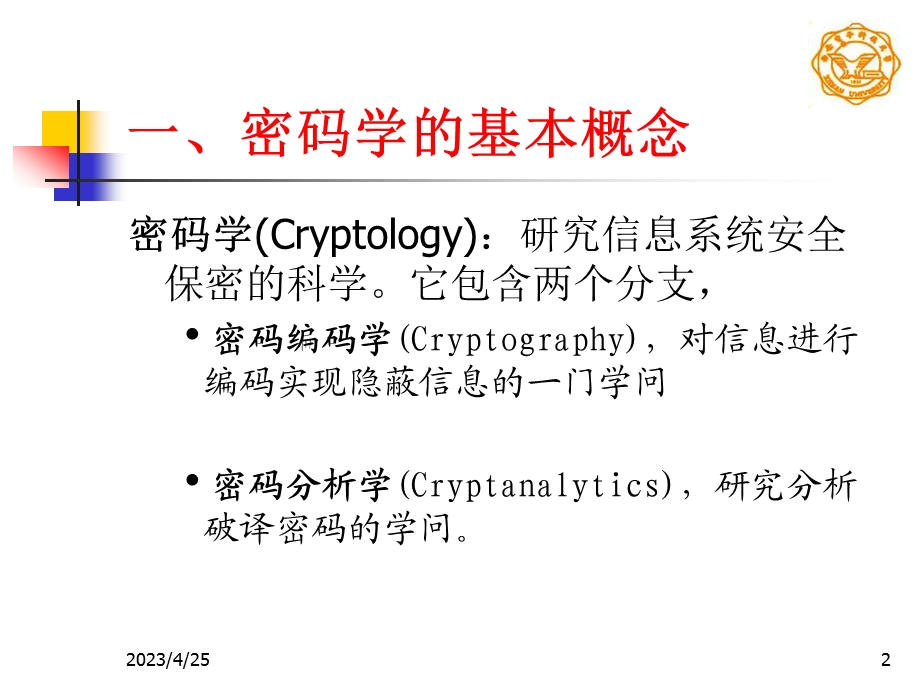 第二章密码学基础.ppt_第2页