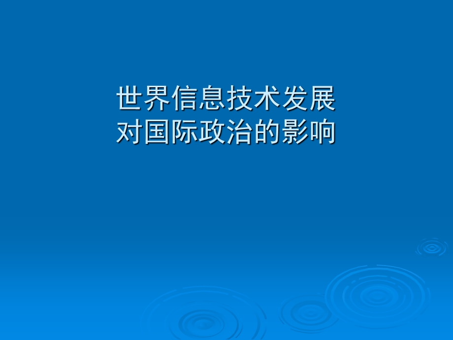 世界信息技术发展对国际政治的影响.ppt_第1页