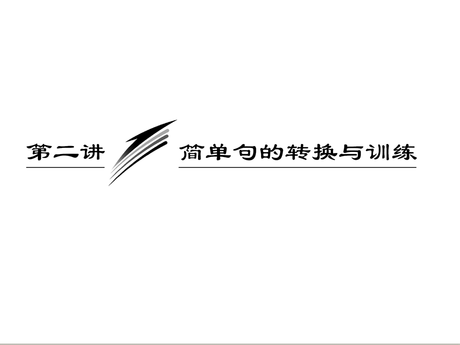 三维设计高考英语一轮复习写作专题讲座课件：第二讲 简单句的转换与训练.ppt_第1页