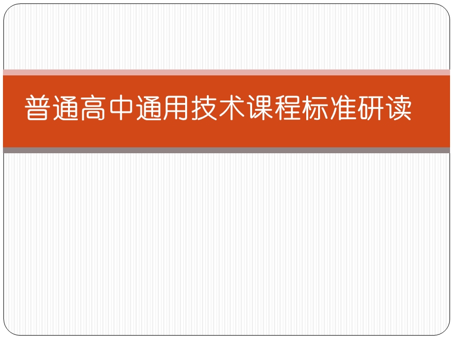 普通高中通用技术课程标准研读.ppt_第1页