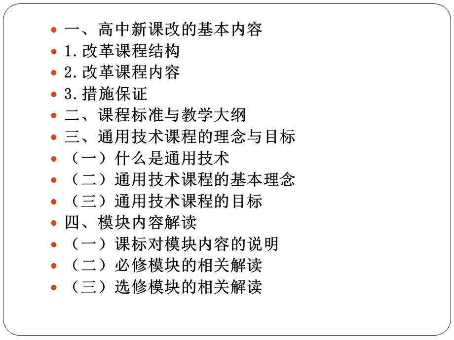 普通高中通用技术课程标准研读.ppt_第2页