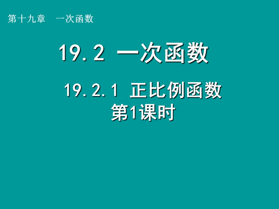 初中数学人教版八年级下册1921正比例函数课件（第1课时）.ppt_第1页