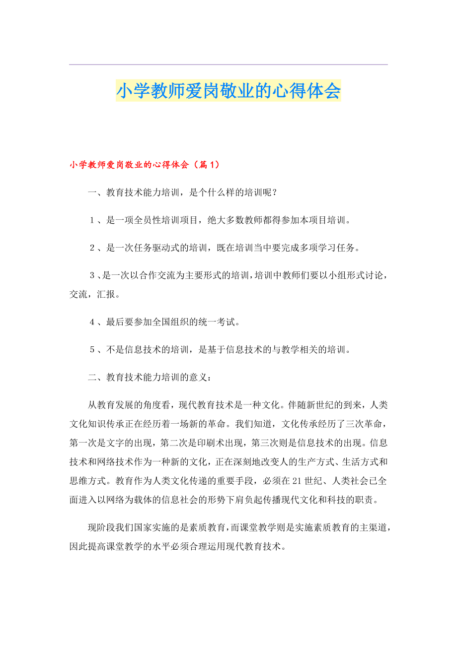 小学教师爱岗敬业的心得体会.doc_第1页