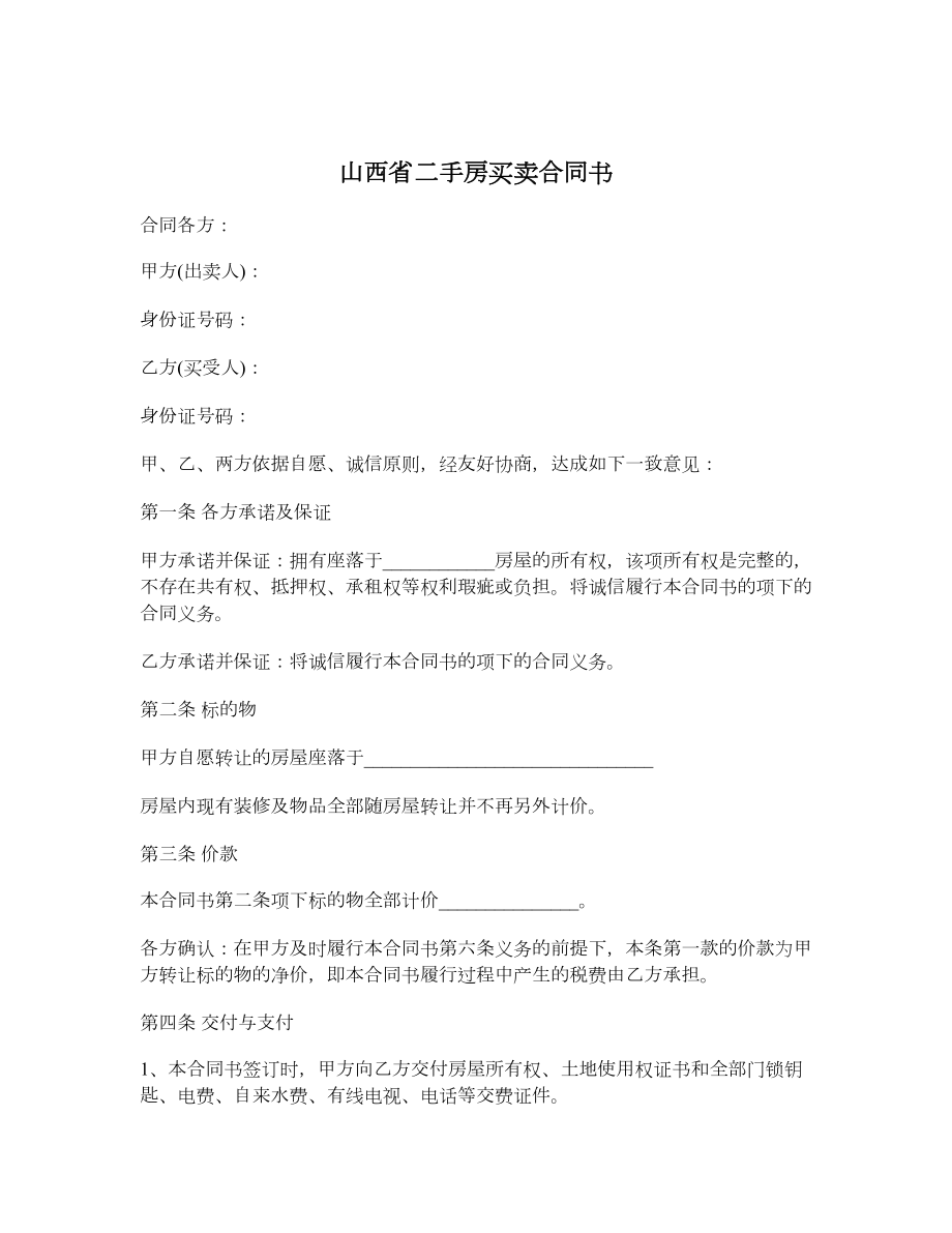 山西省二手房买卖合同书.doc_第1页