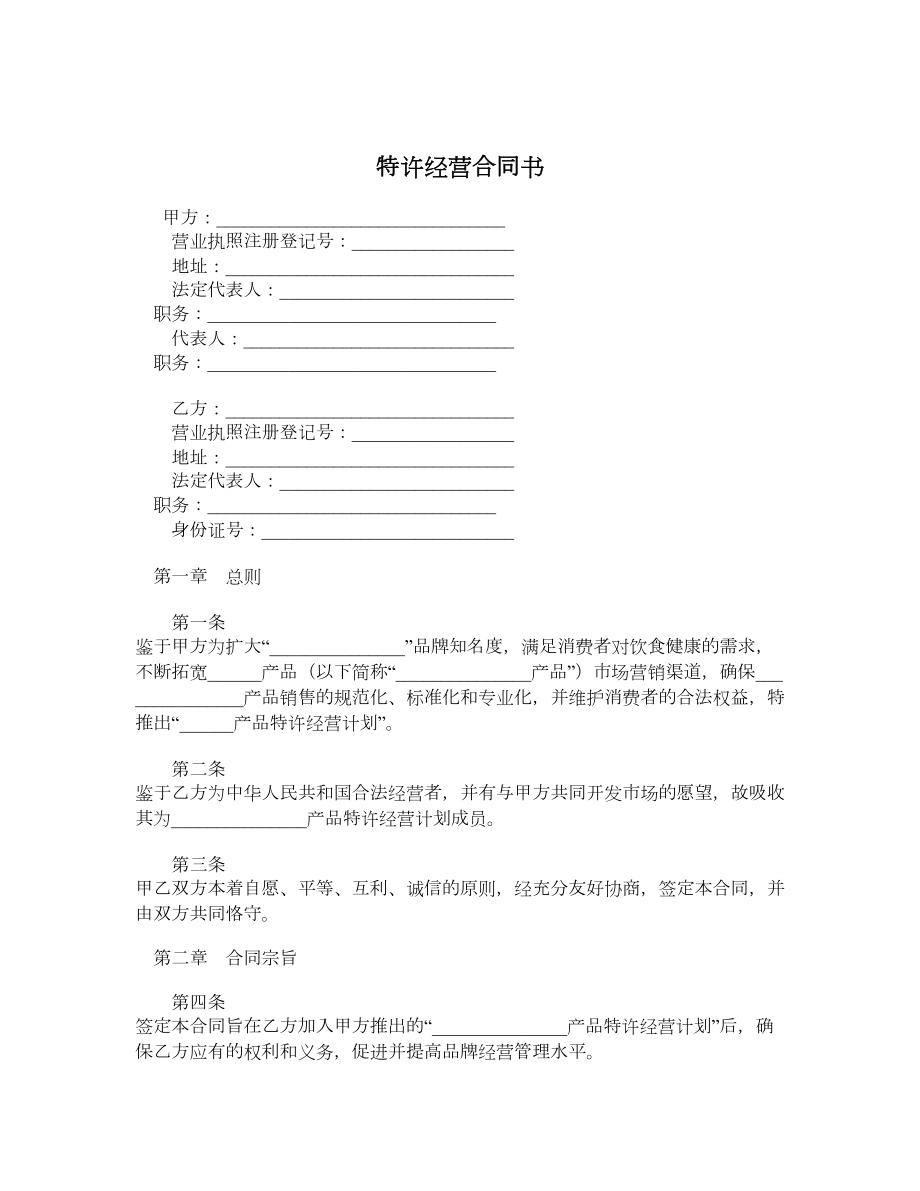 特许经营合同书.doc_第1页